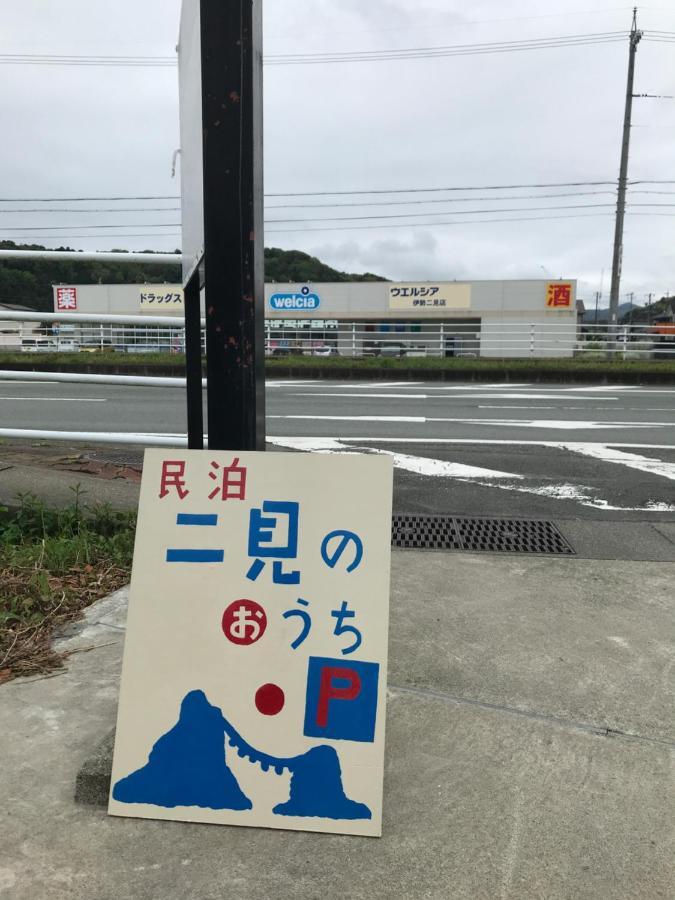 民泊　二見のおうち Séjour chez l'habitant Hutami